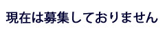 現在は応募しておりません